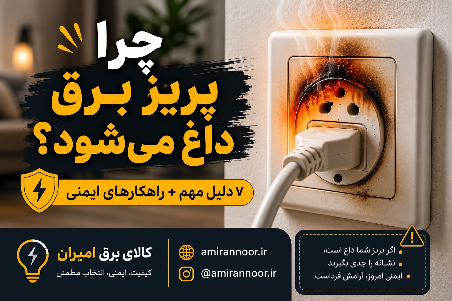 چرا پریز برق داغ میشود