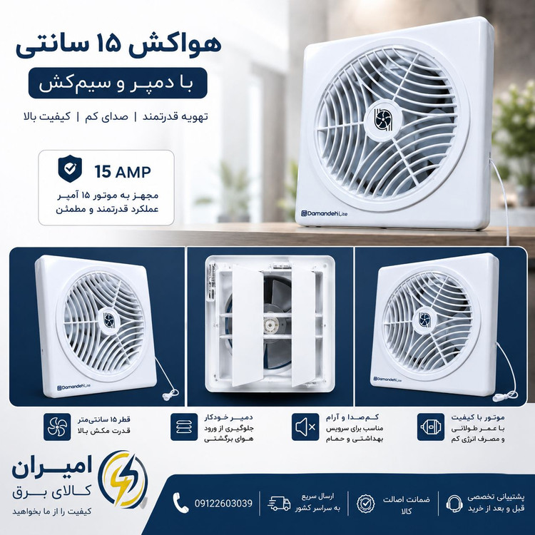 خرید هواکش دمپر دار دمنده سایز 15 مدل 15S2S