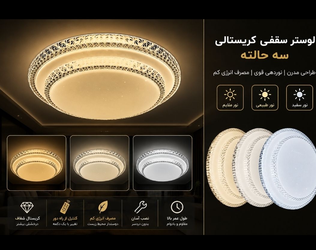 خرید لوستر سقفی دو طبقه LED سه حالته (افتابی *مهتابی*نچرال)